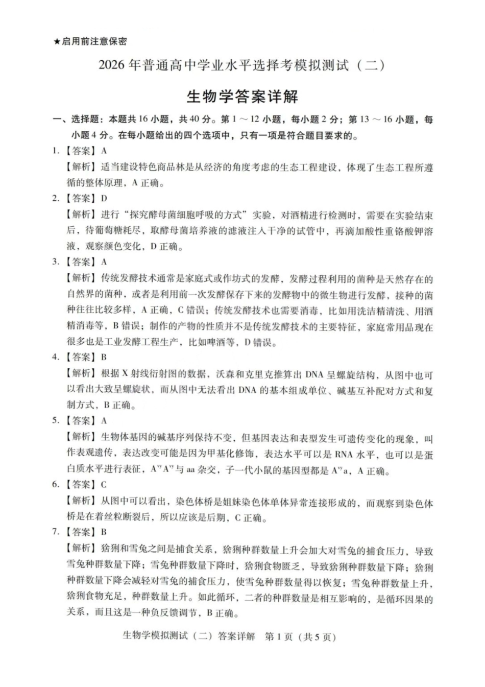 生物详细解析答案广东2026年普通高等学校招生全国统一考试高三年级模拟测试(二)(广东二模)（4.21-4.23）.pdf_第1页