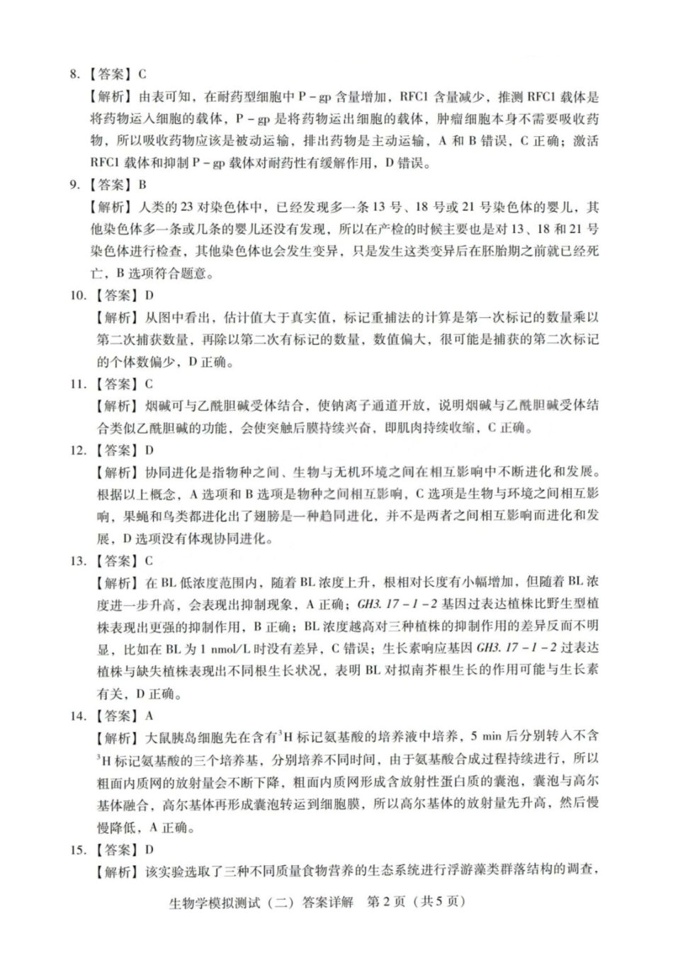 生物详细解析答案广东2026年普通高等学校招生全国统一考试高三年级模拟测试(二)(广东二模)（4.21-4.23）.pdf_第2页