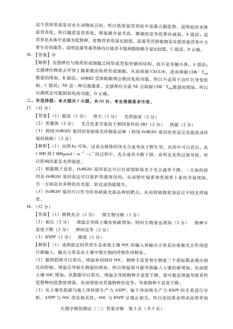 生物详细解析答案广东2026年普通高等学校招生全国统一考试高三年级模拟测试(二)(广东二模)（4.21-4.23）.pdf_第3页