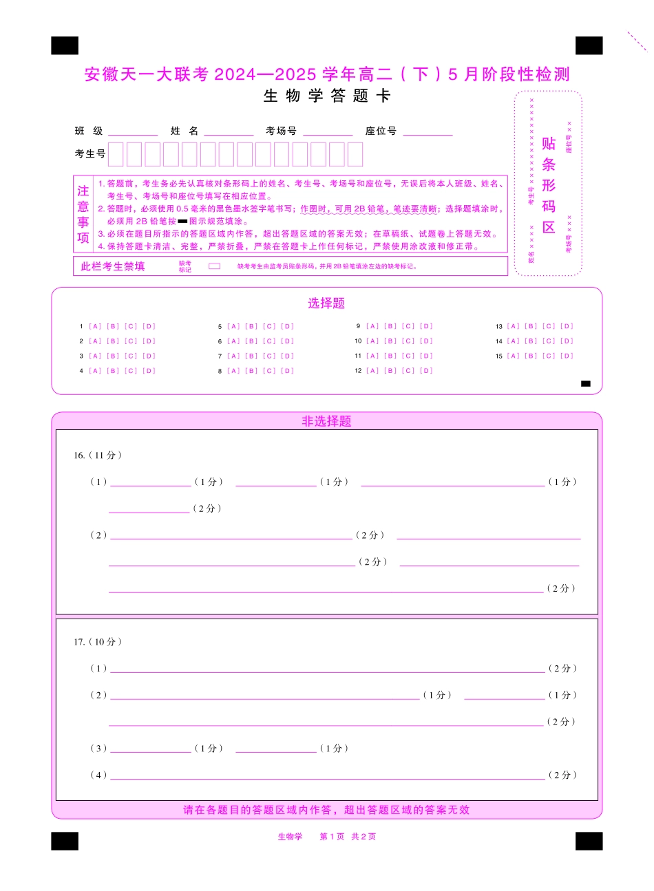 生物学安徽高二下5月检测答题卡双色.pdf_第1页