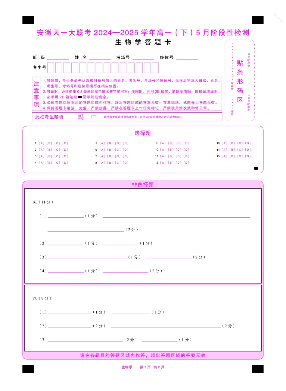 生物学安徽高一下5月检测答题卡双色.pdf_第1页