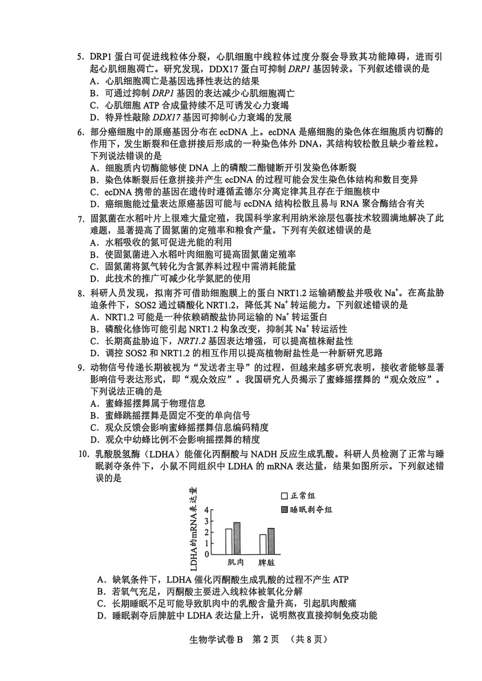 生物学广东广州市2026年广州市普通高中毕业班综合测试（二）(广州二模)(4.20-4.22)(1).pdf_第2页