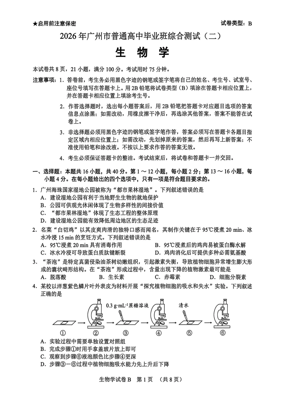 生物学广东广州市2026年广州市普通高中毕业班综合测试（二）(广州二模)(4.20-4.22).pdf_第1页