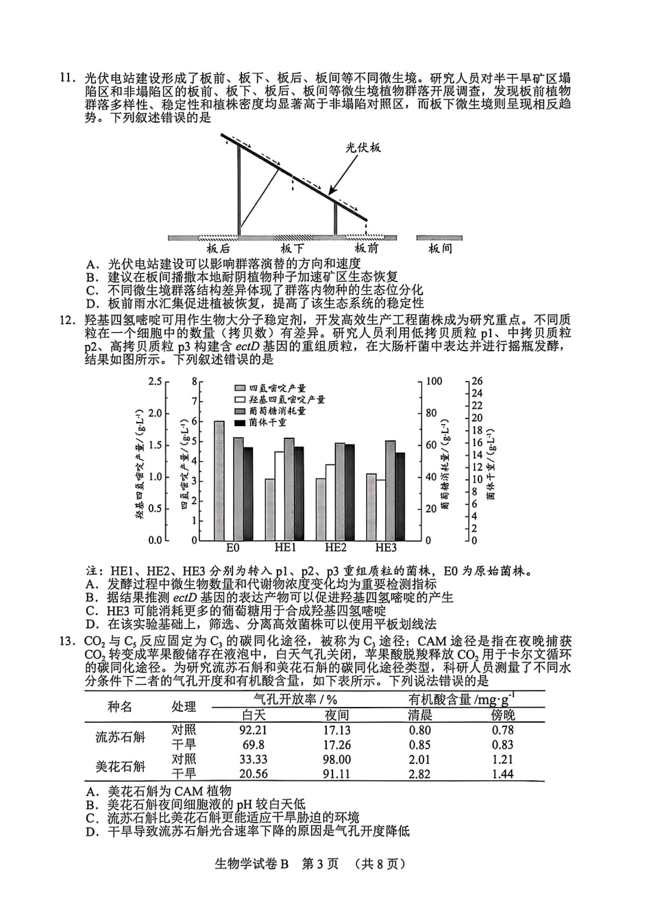 生物学广东广州市2026年广州市普通高中毕业班综合测试（二）(广州二模)(4.20-4.22).pdf_第3页