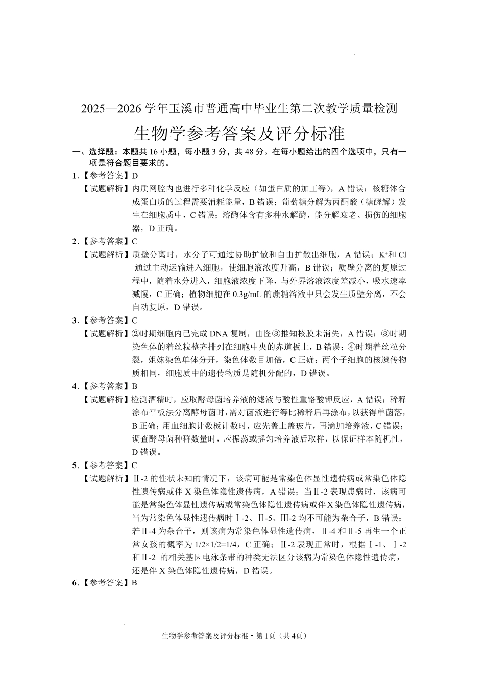 生物云南玉溪市2025一2026学年普通高中毕业生高三年级第二次教学质量检测(玉溪二模)（4.13-4.15）(1).pdf_第1页
