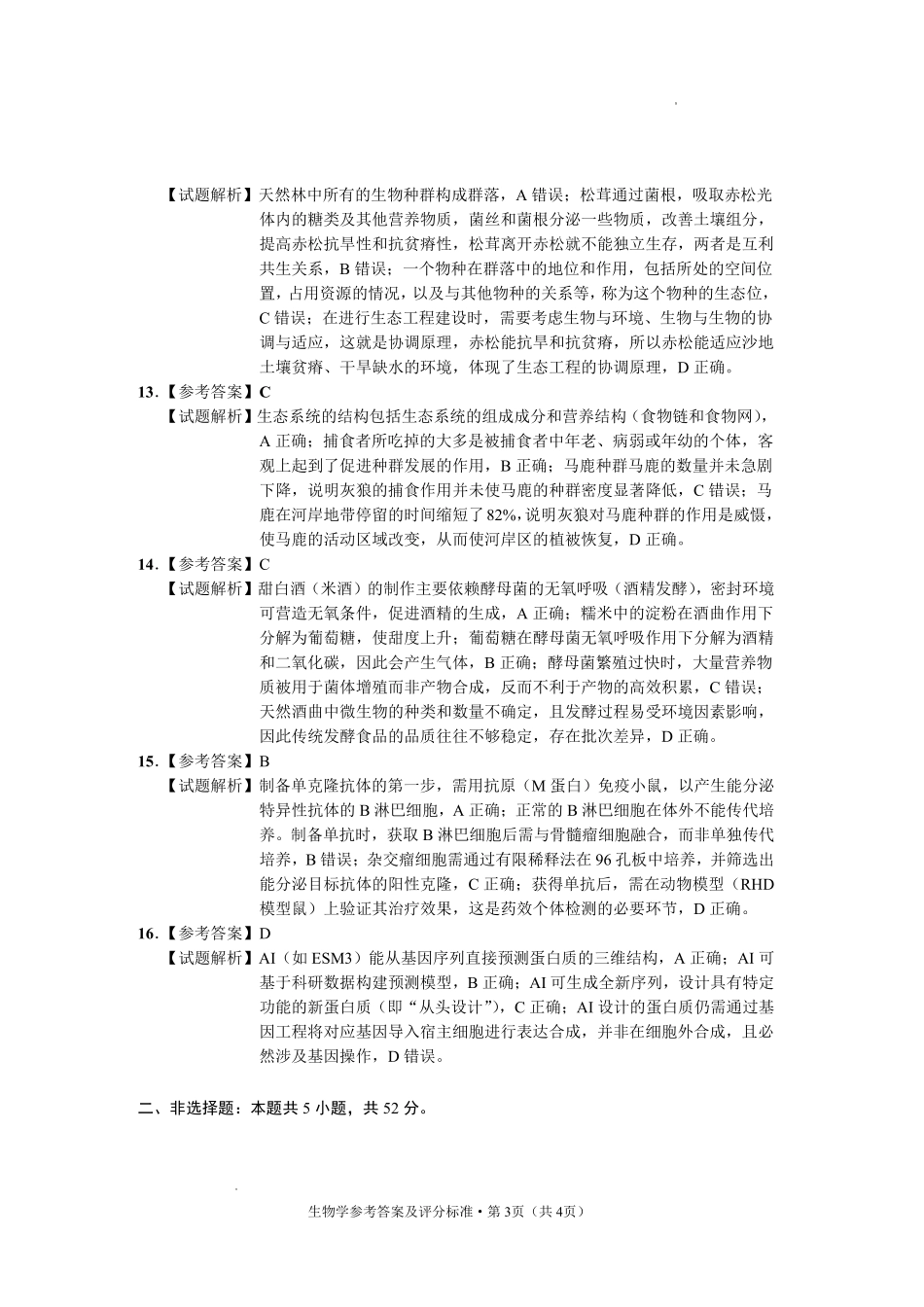 生物云南玉溪市2025一2026学年普通高中毕业生高三年级第二次教学质量检测(玉溪二模)（4.13-4.15）(1).pdf_第3页