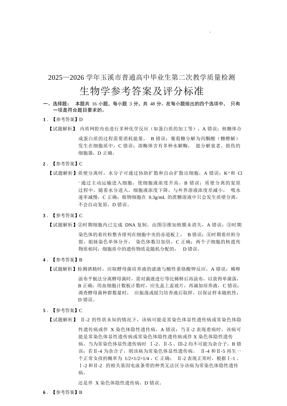 生物云南玉溪市2025一2026学年普通高中毕业生高三年级第二次教学质量检测(玉溪二模)（4.13-4.15）.docx_第1页