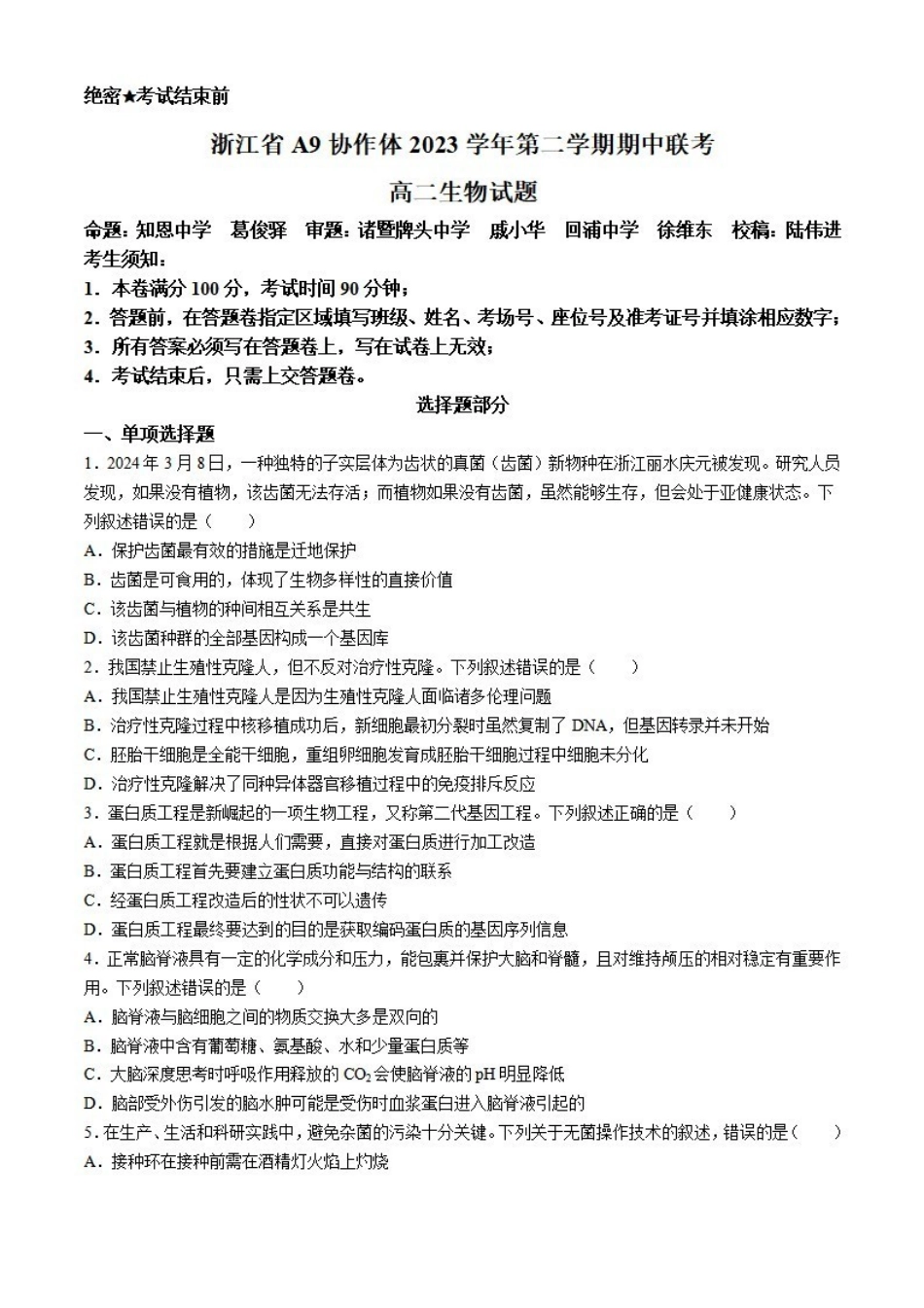 生物-浙江A9协作体2023-2024学年高二下学期4月期中考_副本.pdf_第1页