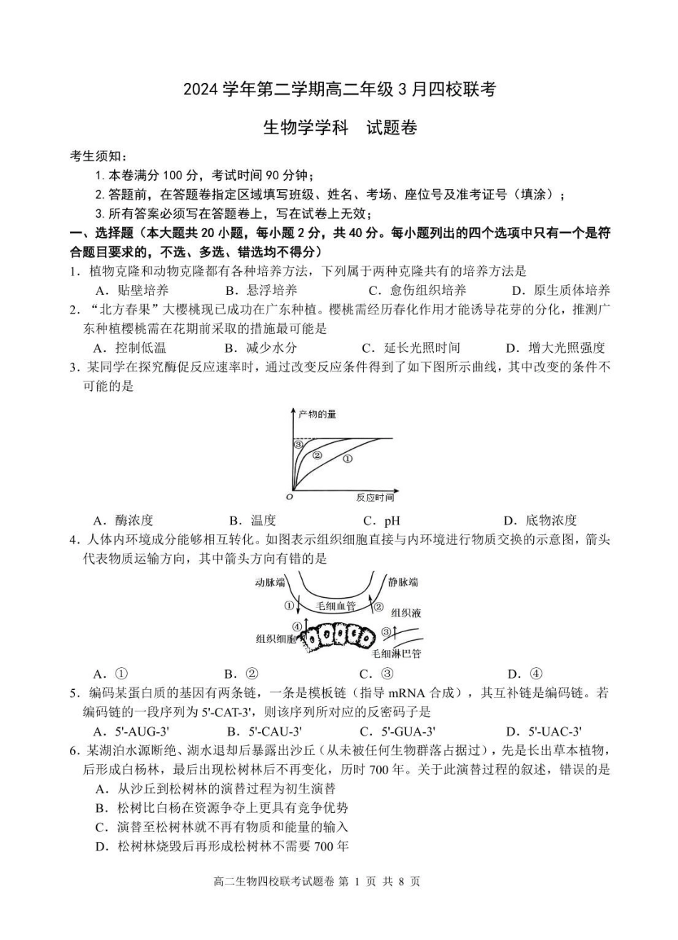生物-浙江四校联盟2024-2025学年高二下学期3月联考_副本.pdf_第1页