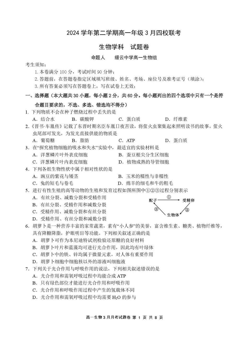 生物-浙江四校联盟2024-2025学年高一下学期3月联考_副本.pdf_第1页