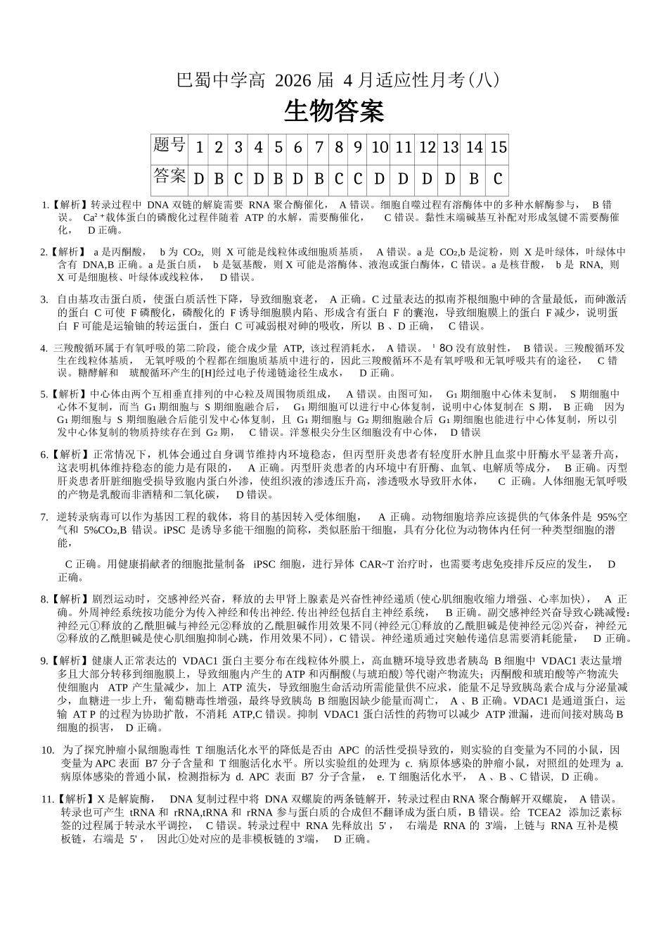 生物重庆市巴蜀中学2026届高三年级4月适应性月考（八）(4.17-4.18)(1).docx_第1页