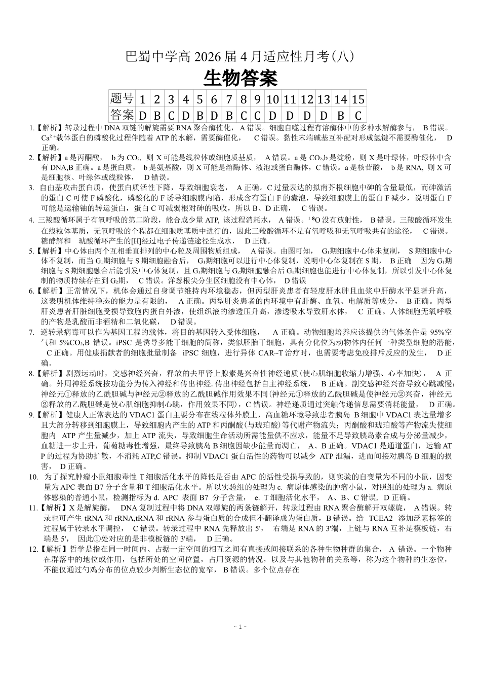 生物重庆市巴蜀中学2026届高三年级4月适应性月考（八）(4.17-4.18)(1).pdf_第1页