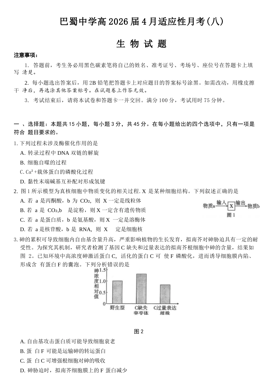 生物重庆市巴蜀中学2026届高三年级4月适应性月考（八）(4.17-4.18).docx_第1页
