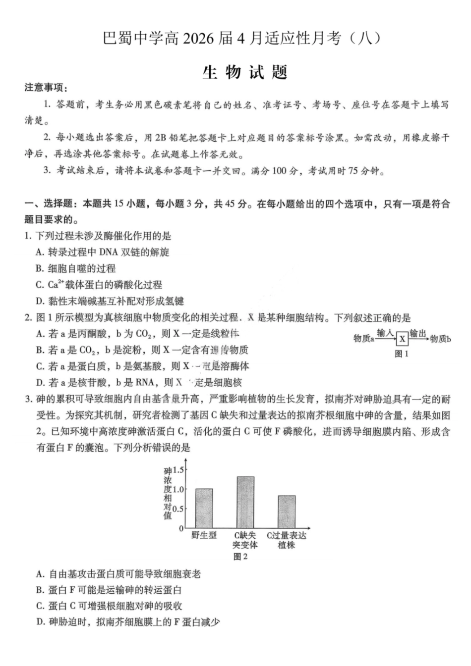 生物重庆市巴蜀中学2026届高三年级4月适应性月考（八）(4.17-4.18).pdf_第1页