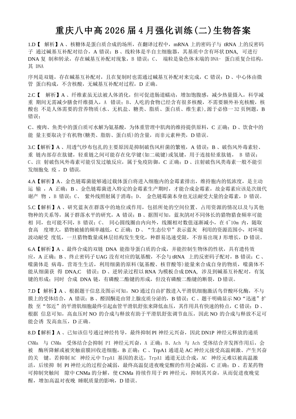 生物重庆市重庆八中高2026届高三年级4月强化训练（二）（4.21-4.22）(1).docx_第1页