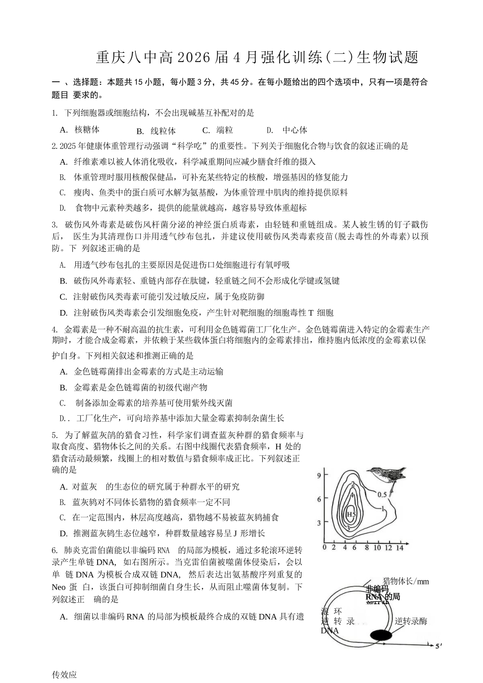 生物重庆市重庆八中高2026届高三年级4月强化训练（二）（4.21-4.22）.docx_第1页