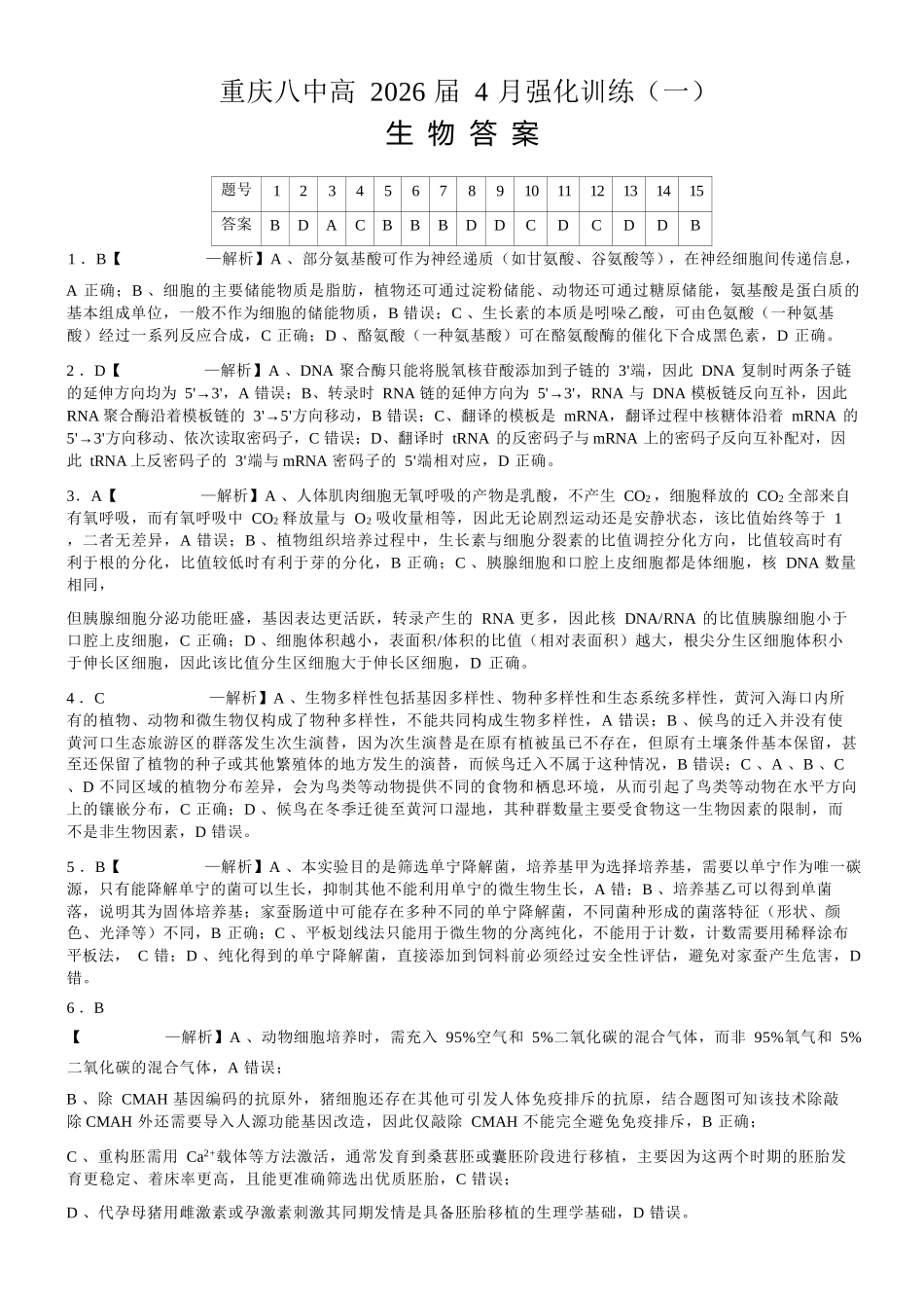 生物重庆市重庆八中高2026届高三年级4月强化训练（一）（4.17-4.18）(1).docx_第1页