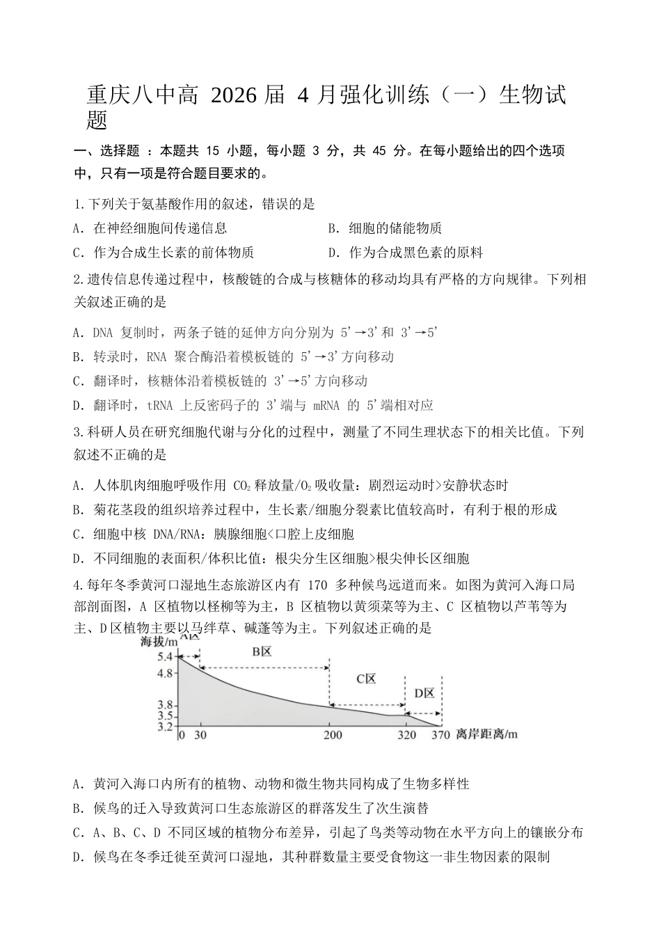 生物重庆市重庆八中高2026届高三年级4月强化训练（一）（4.17-4.18）.docx_第1页