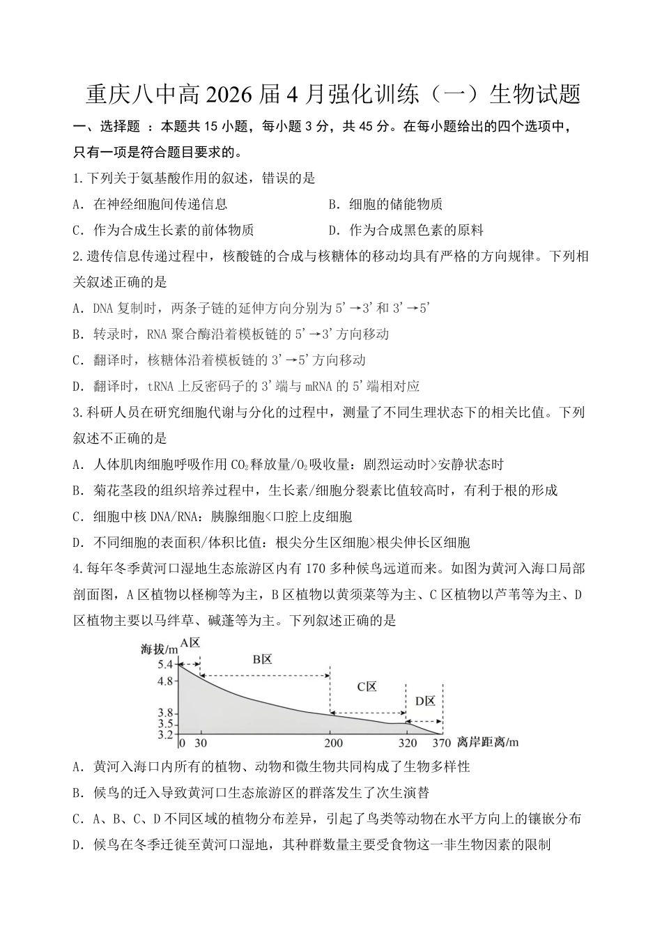 生物重庆市重庆八中高2026届高三年级4月强化训练（一）（4.17-4.18）.pdf_第1页