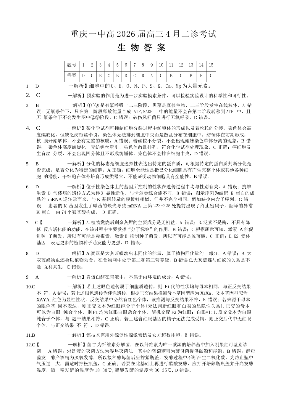 生物重庆市重庆第一一中学校高2026届高三下学期4月二诊考试（4.17-4.18）(1).docx_第1页