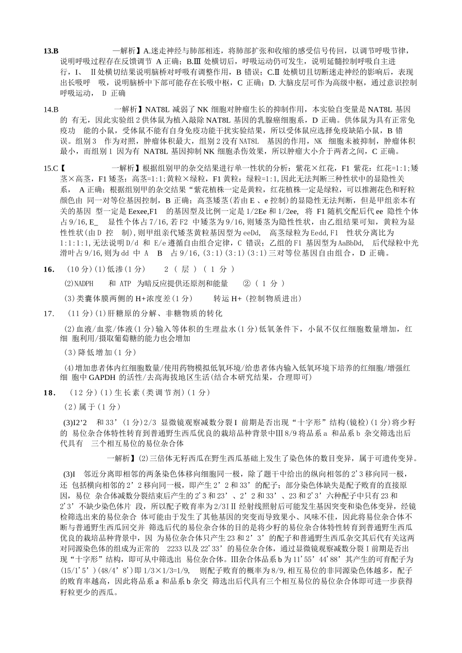 生物重庆市重庆第一一中学校高2026届高三下学期4月二诊考试（4.17-4.18）(1).docx_第2页