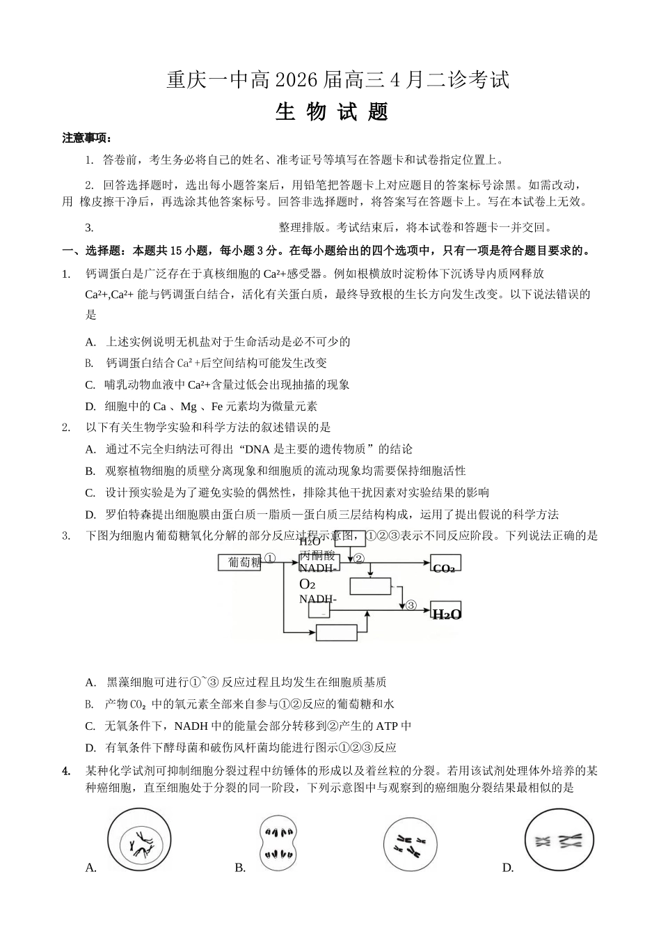 生物重庆市重庆第一一中学校高2026届高三下学期4月二诊考试（4.17-4.18）.docx_第1页