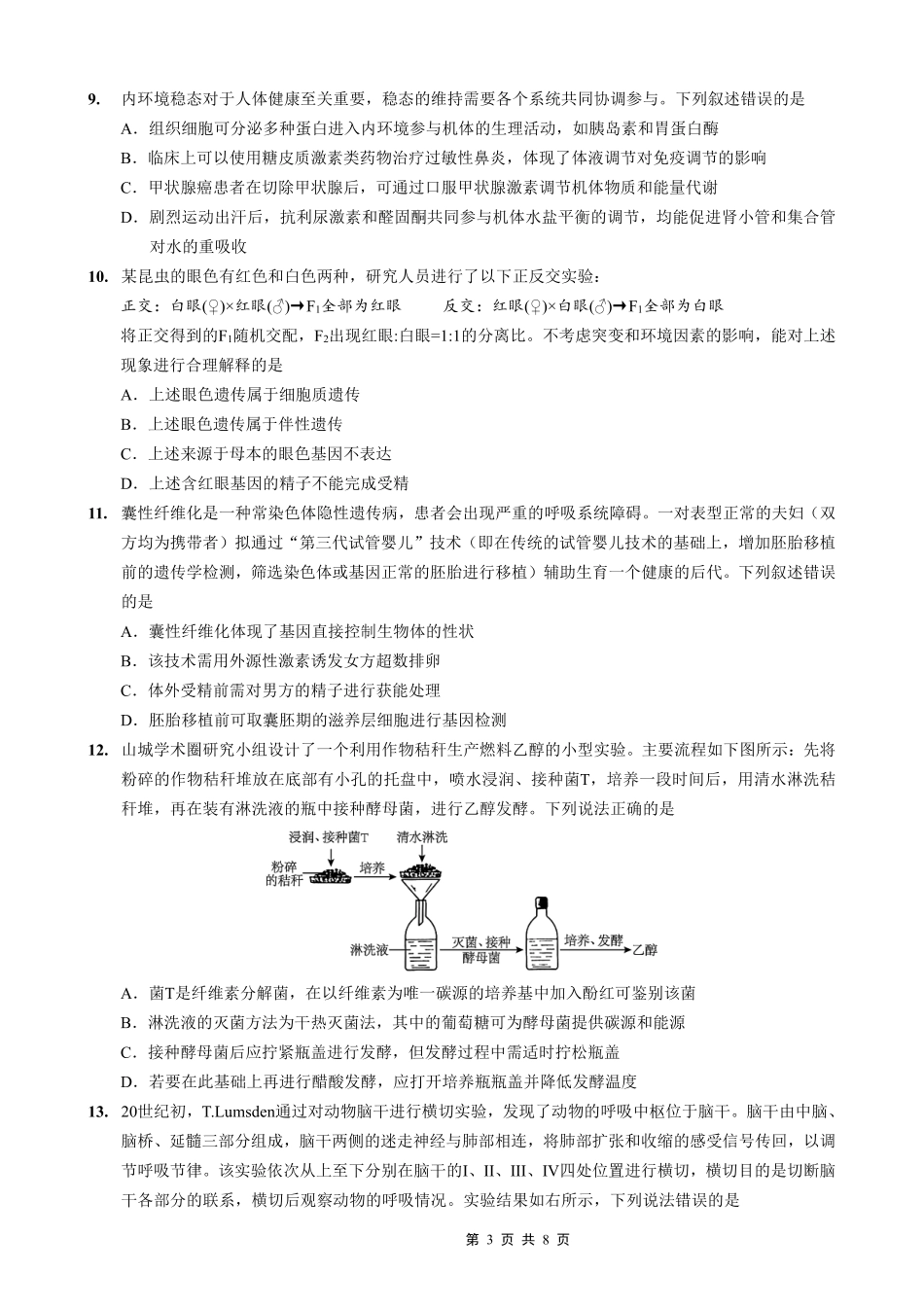 生物重庆市重庆第一一中学校高2026届高三下学期4月二诊考试（4.17-4.18）.pdf_第3页