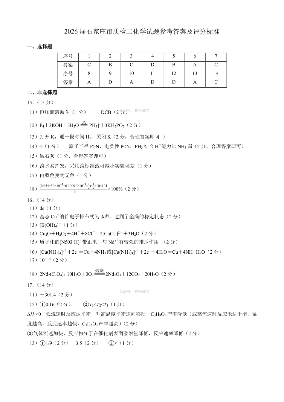石家庄市2026届高中毕业年级教学质量检测（二）化学参考答案.pdf_第1页