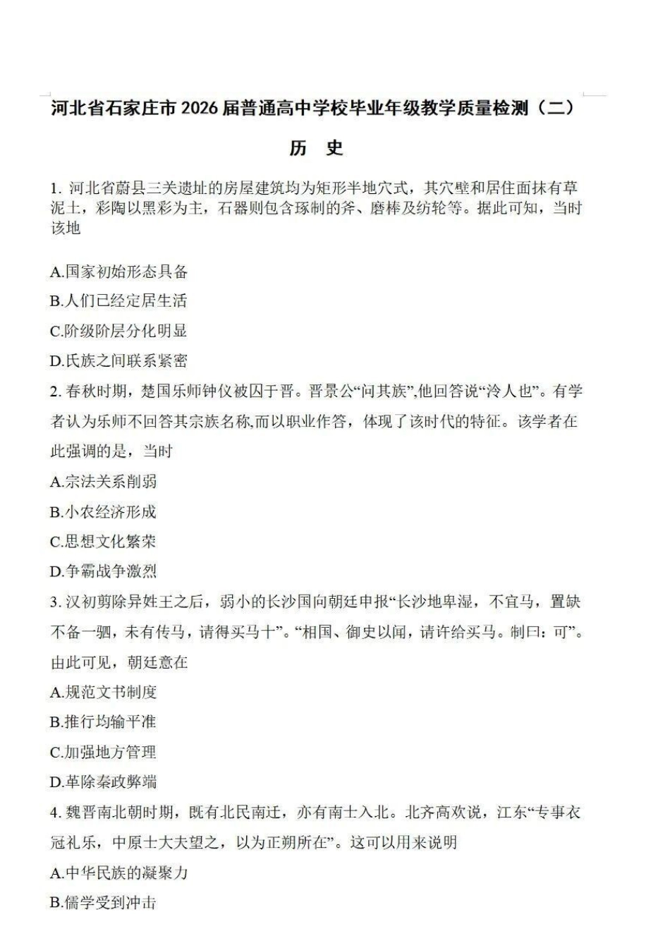 石家庄市2026届高中毕业年级教学质量检测（二）历史试卷（含答案）.pdf_第1页