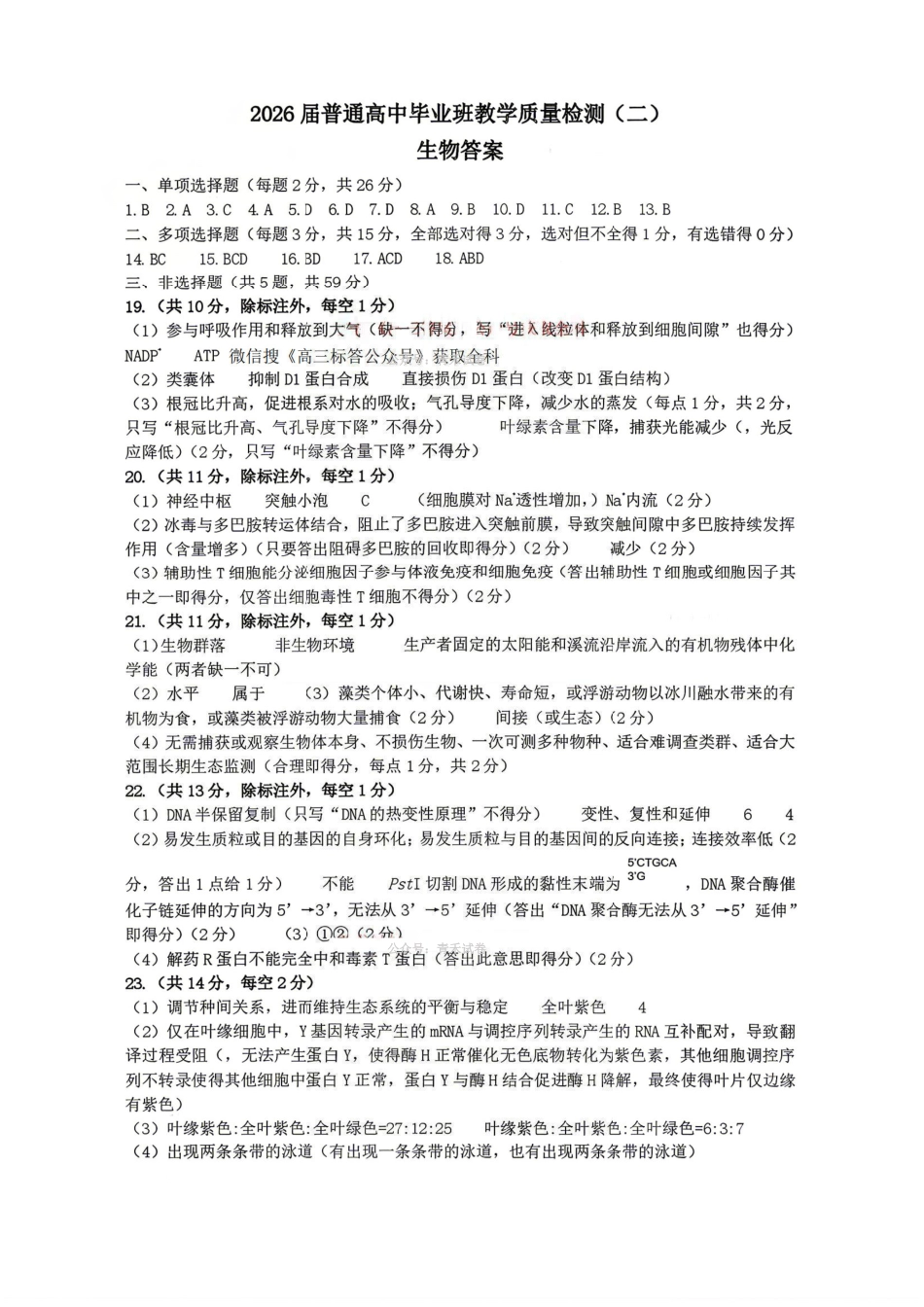 石家庄市2026届高中毕业年级教学质量检测（二）生物答案.pdf_第1页
