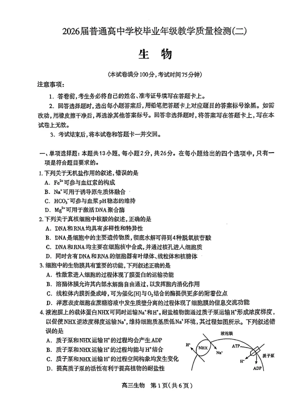 石家庄市2026届高中毕业年级教学质量检测（二）生物试题.pdf_第1页
