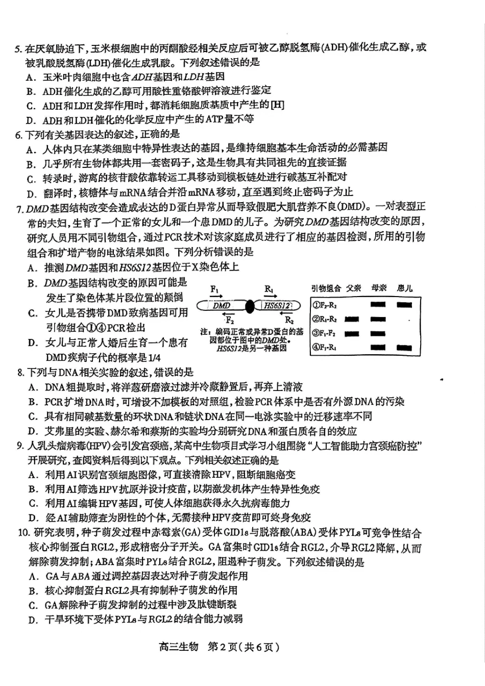 石家庄市2026届高中毕业年级教学质量检测（二）生物试题.pdf_第2页
