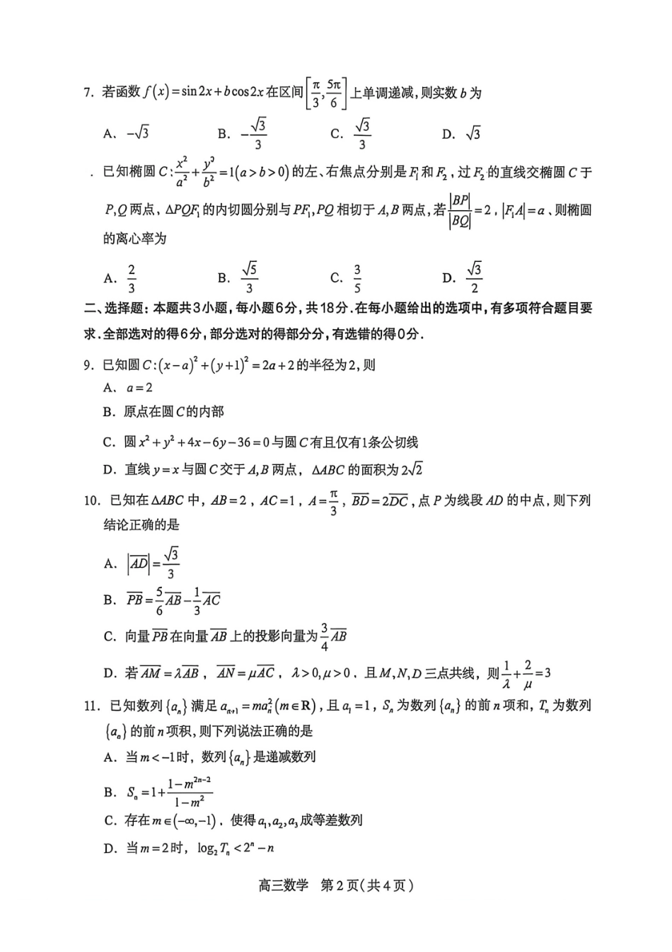 石家庄市2026届高中毕业年级教学质量检测（二）数学(1).pdf_第2页