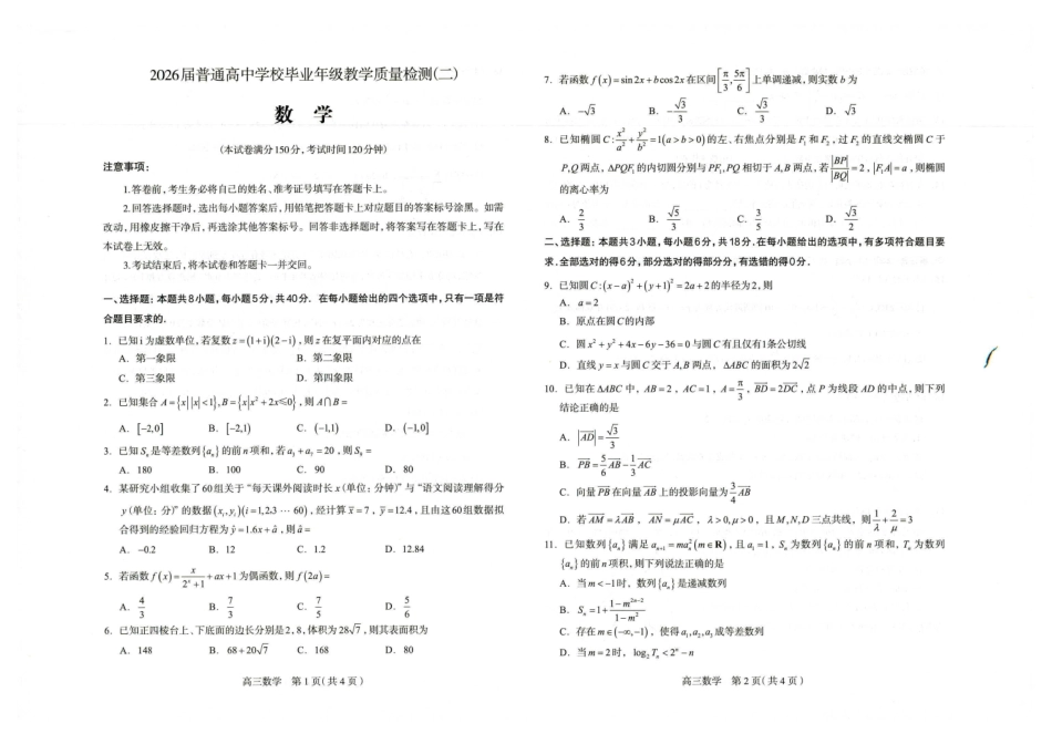 石家庄市2026届高中毕业年级教学质量检测（二）数学.pdf_第1页