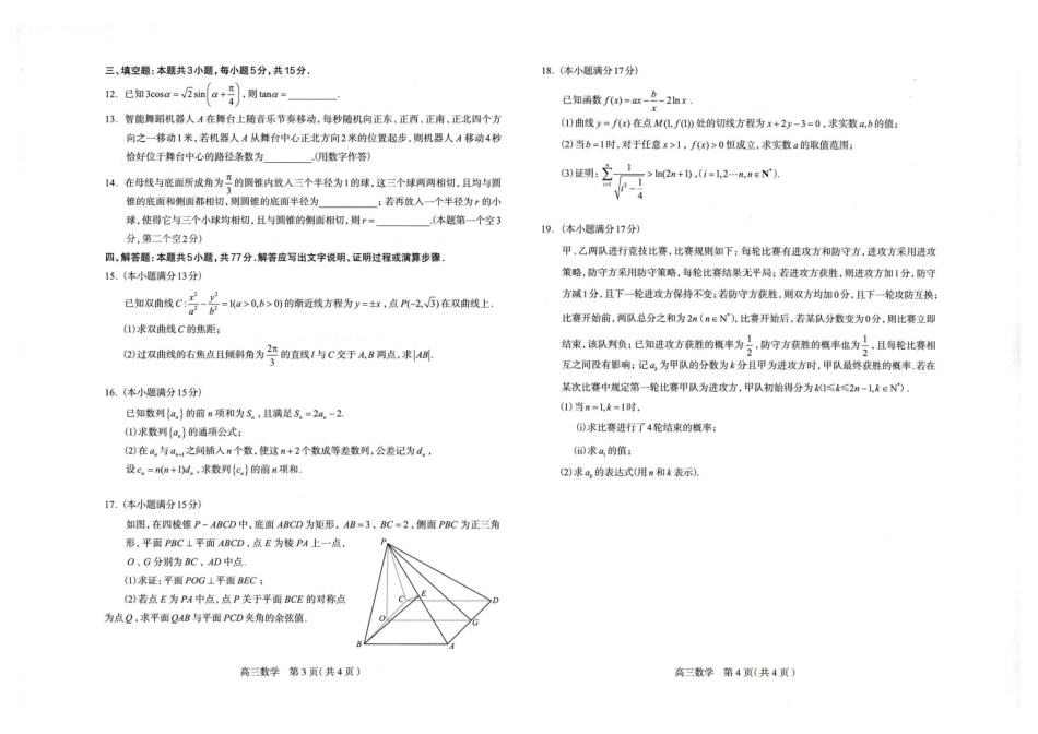 石家庄市2026届高中毕业年级教学质量检测（二）数学.pdf_第2页