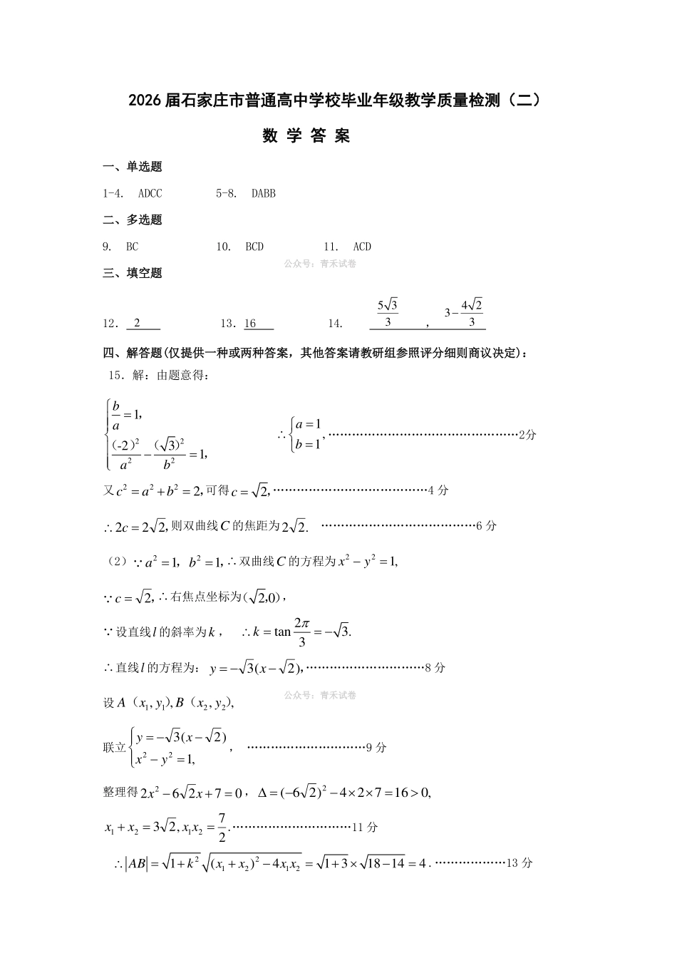 石家庄市2026届高中毕业年级教学质量检测（二）数学答案.pdf_第1页