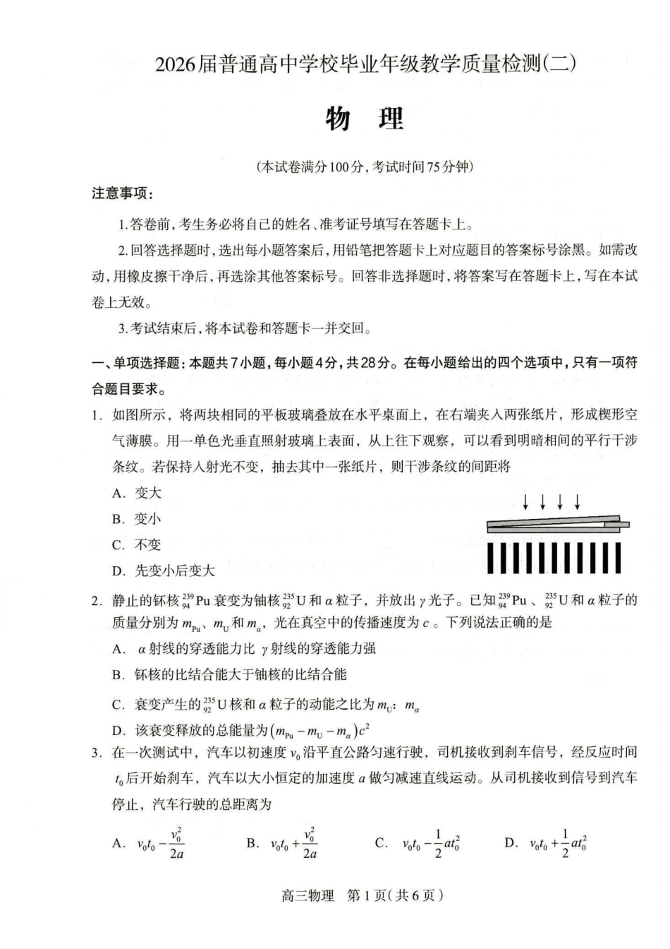 石家庄市2026届高中毕业年级教学质量检测（二）物理.pdf_第1页
