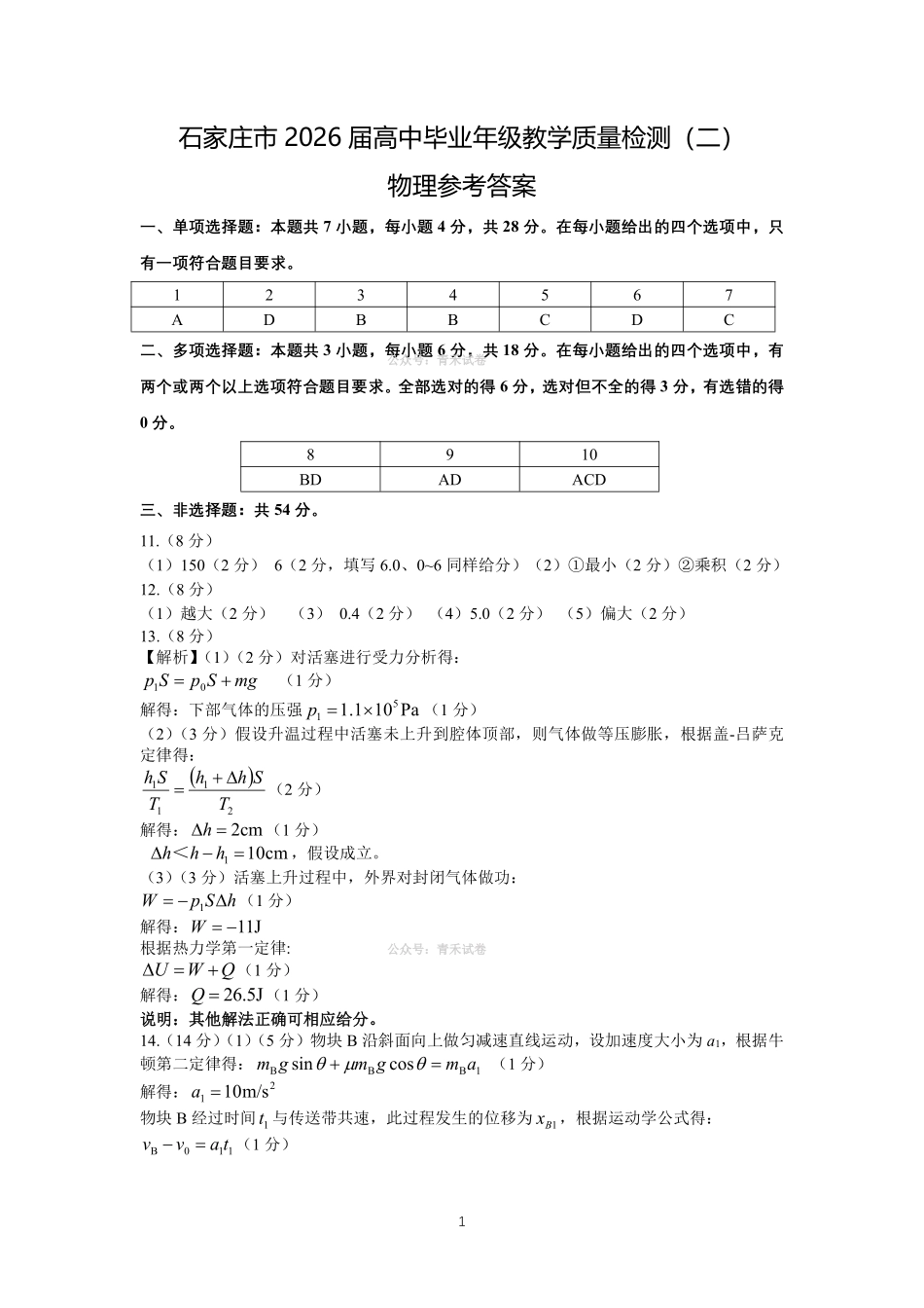 石家庄市2026届高中毕业年级教学质量检测（二）物理参考答案.pdf_第1页