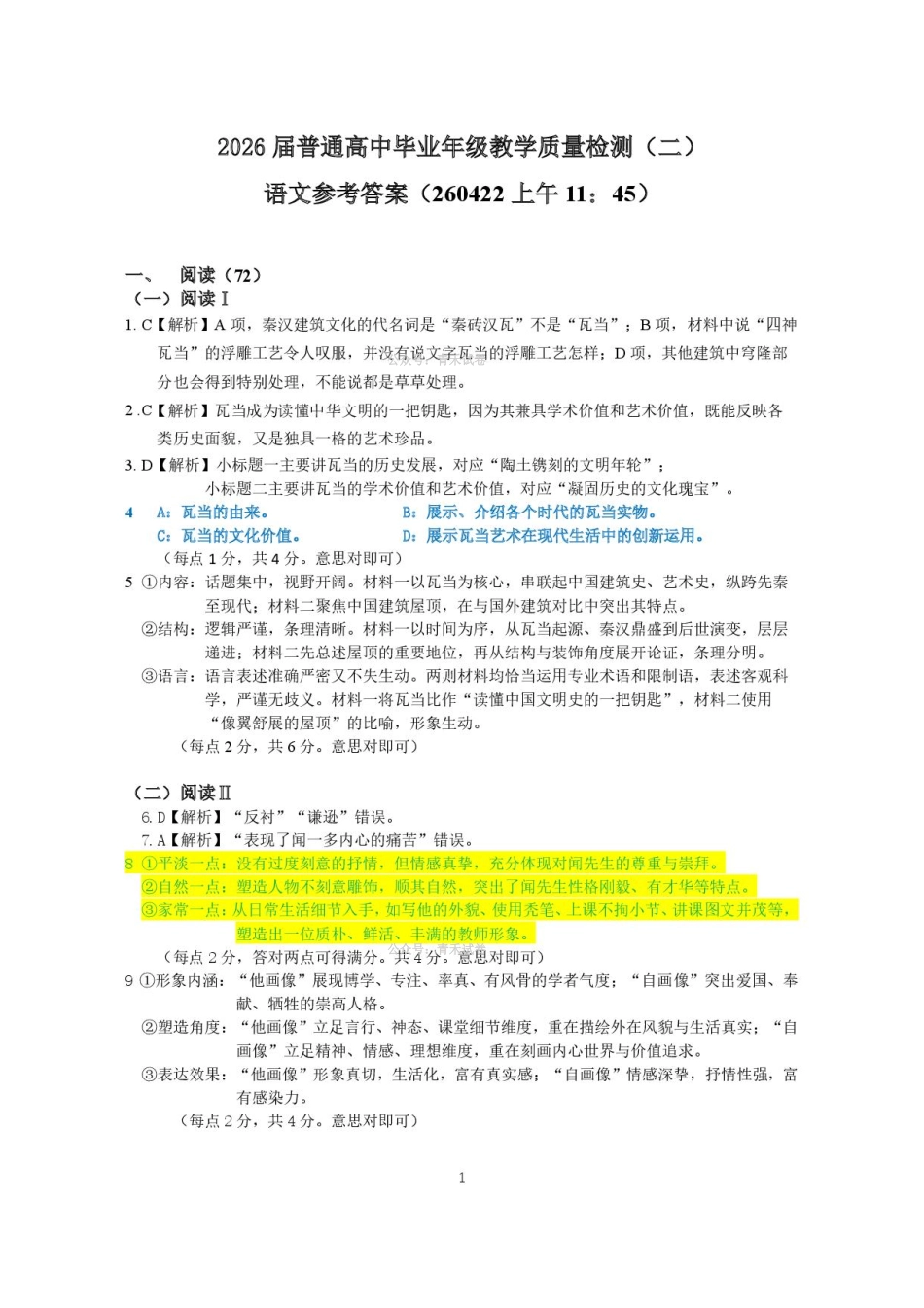 石家庄市2026届高中毕业年级教学质量检测（二）语文答案.pdf_第1页