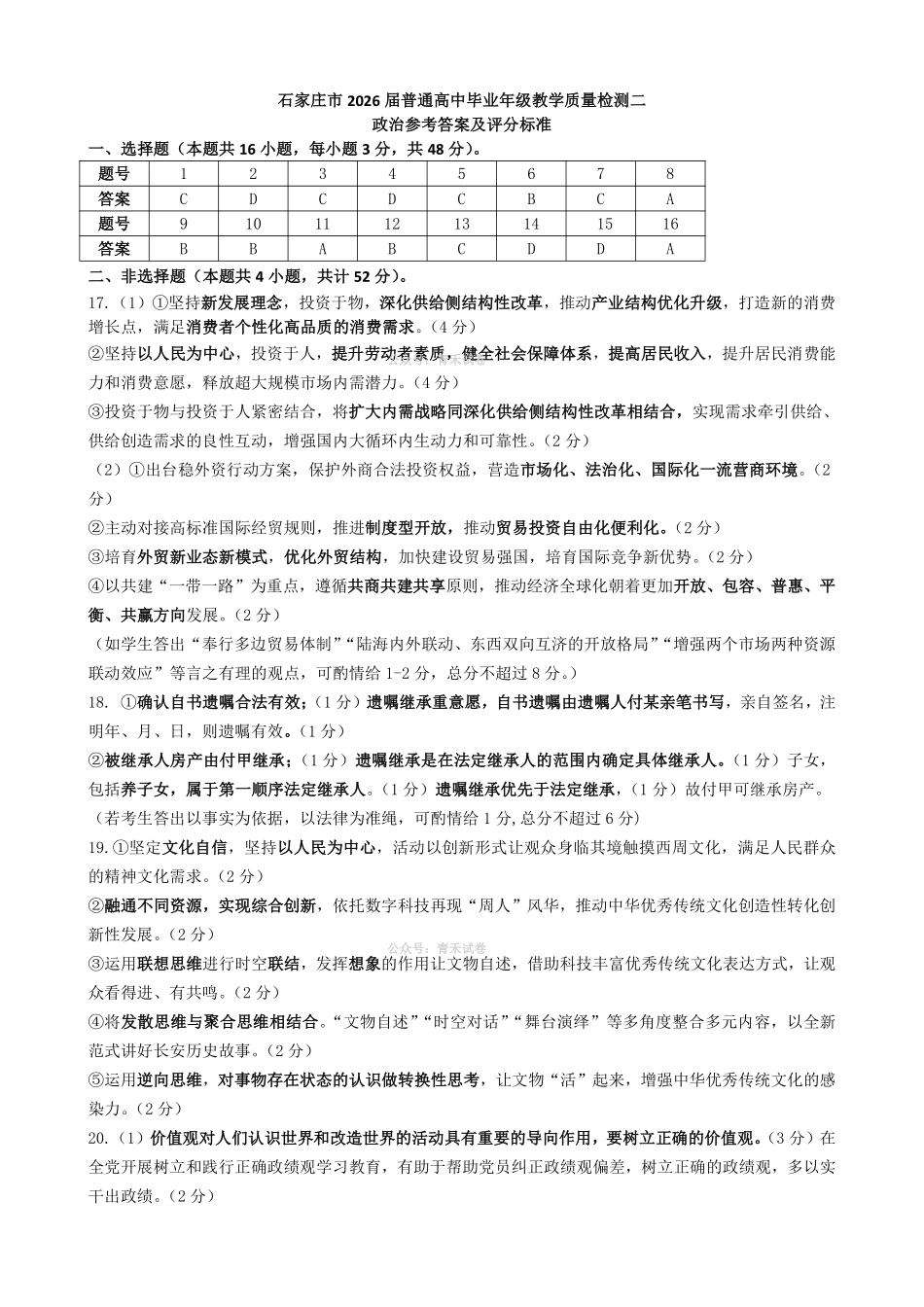 石家庄市2026届高中毕业年级教学质量检测（二）政治答案.pdf_第1页