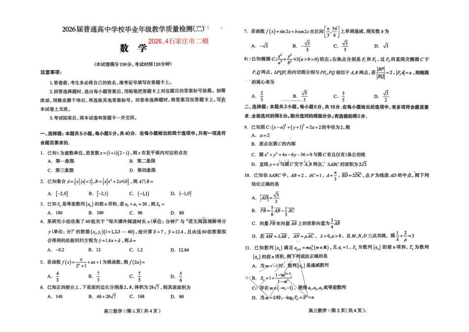 数学()河北石家庄市2026届普通高中毕业年级高三年级教学质量检测（二）(石家庄高三二模)(4.22-4.24).pdf_第1页