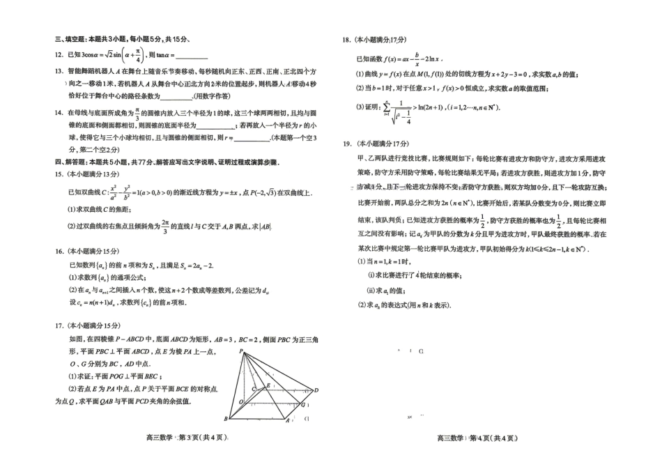 数学()河北石家庄市2026届普通高中毕业年级高三年级教学质量检测（二）(石家庄高三二模)(4.22-4.24).pdf_第2页