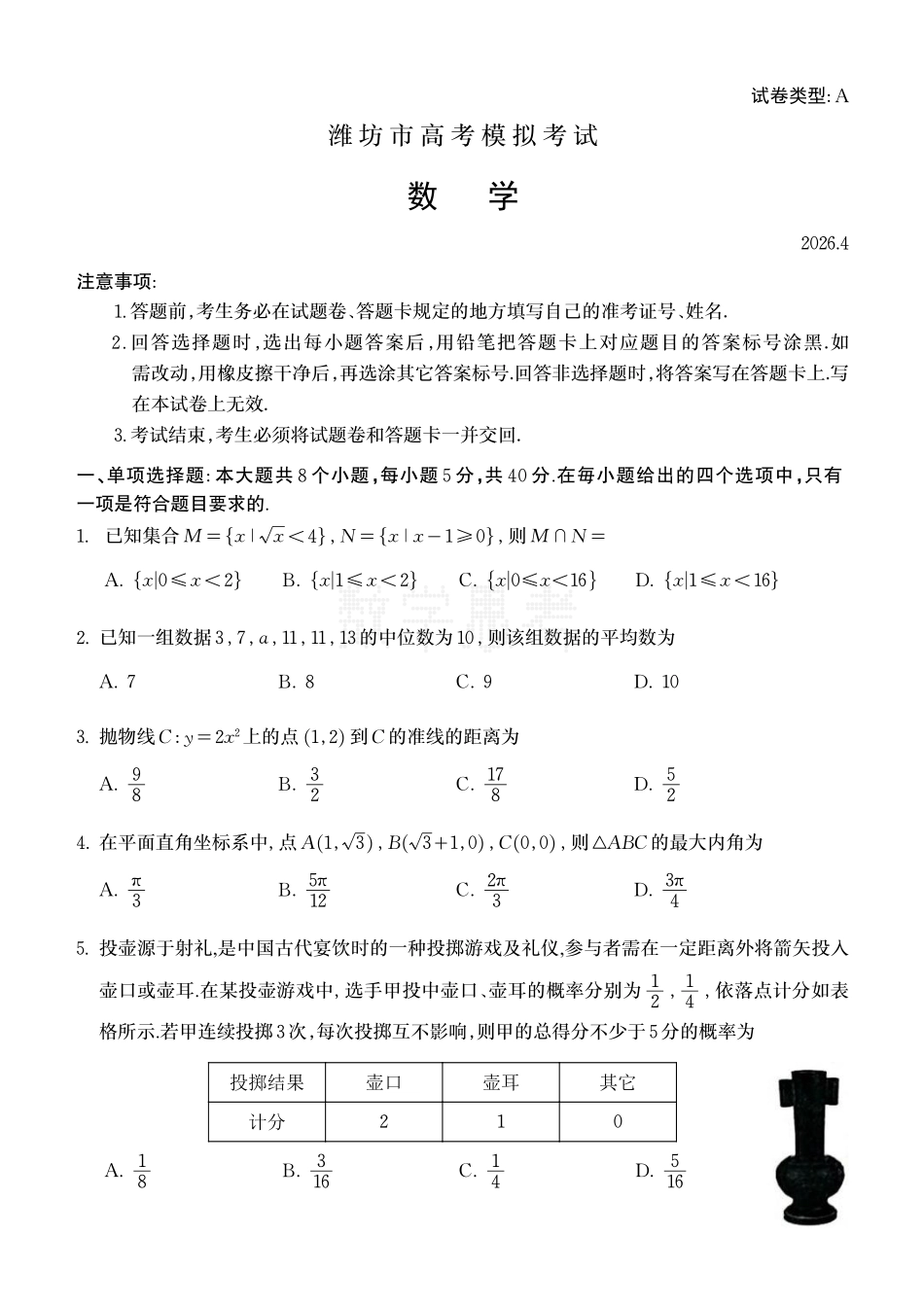 数学(B5版)山东潍坊市2026年高三年级4月高考模拟考试(潍坊二模)(4.21-4.23).pdf_第1页