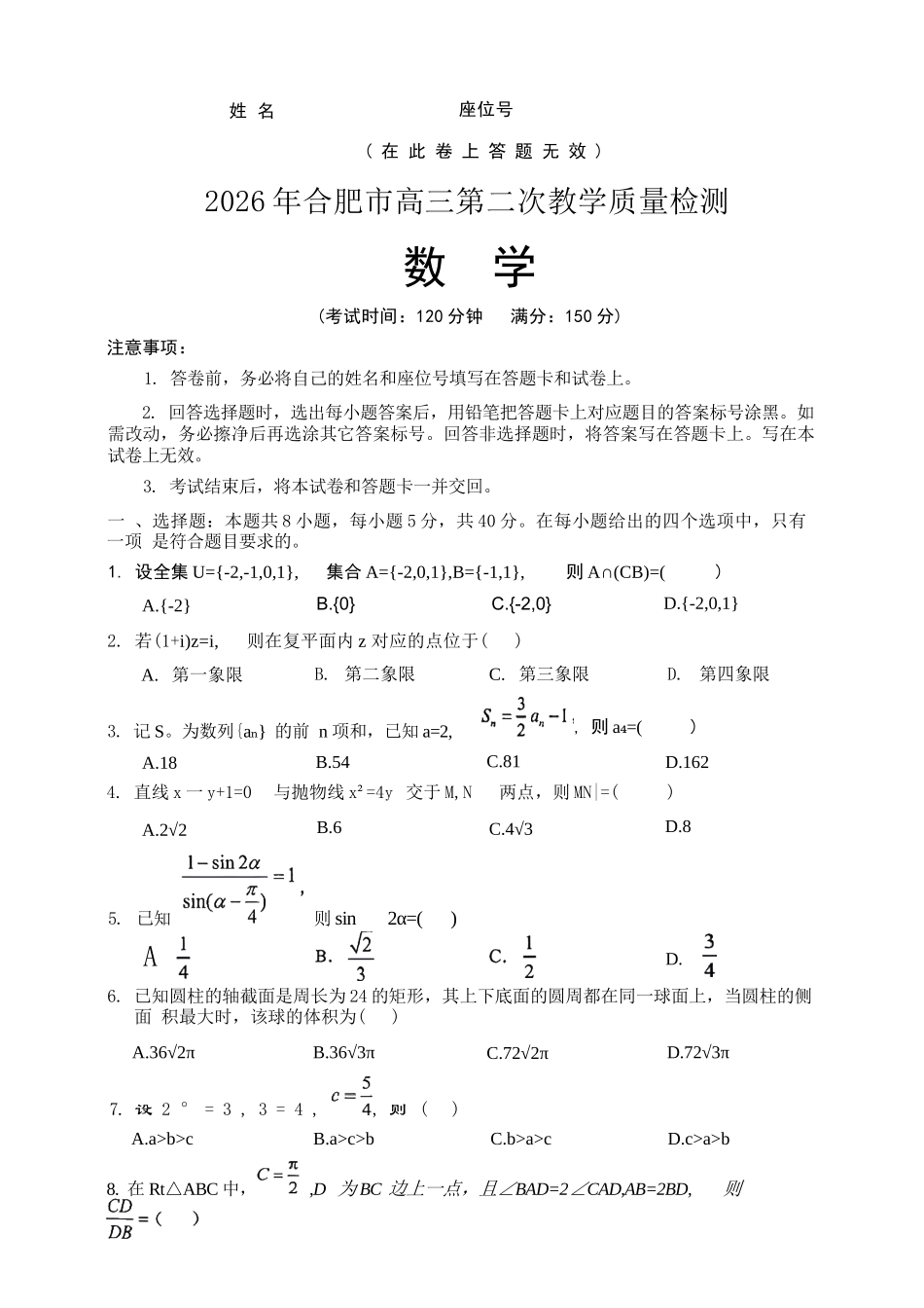 数学(超高清版)安徽合肥市2026年合肥市高三第二次教学质量检测（合肥市高三二模）(4.22-4.24).docx_第1页