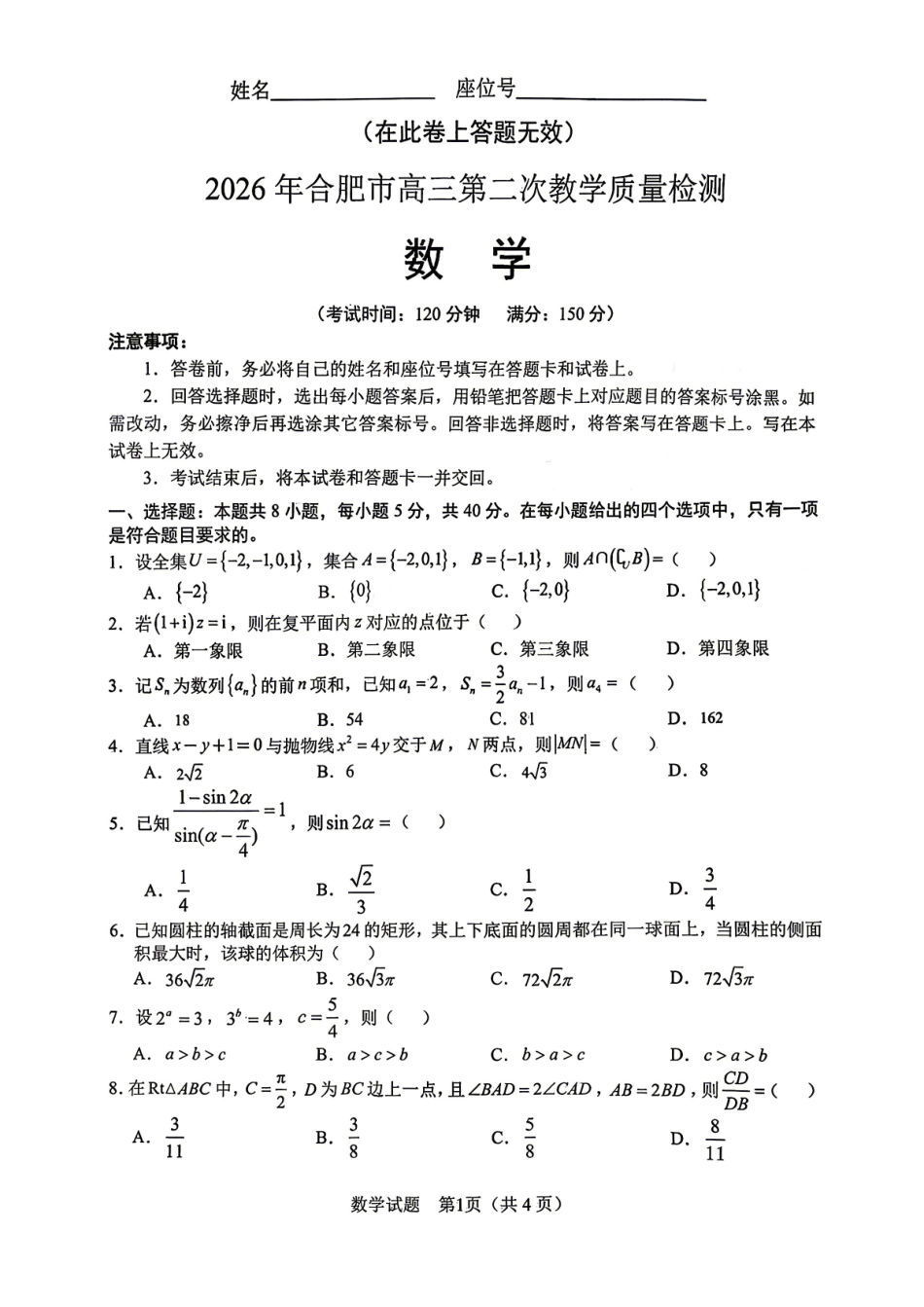 数学(超高清版)安徽合肥市2026年合肥市高三第二次教学质量检测（合肥市高三二模）(4.22-4.24).pdf_第1页