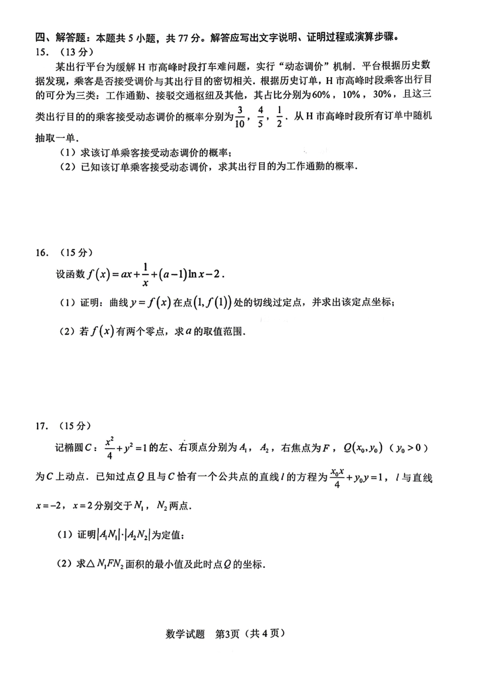 数学(超高清版)安徽合肥市2026年合肥市高三第二次教学质量检测（合肥市高三二模）(4.22-4.24).pdf_第3页