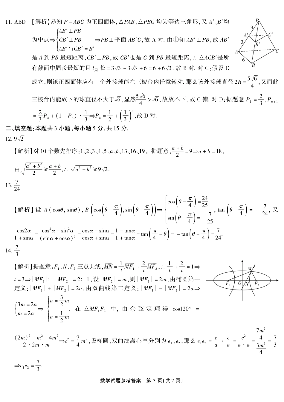 数学(超清版)安徽江淮十校2026届高三下学期4月模拟考试（安庆市高三三模）(4.16-4.17)(1).pdf_第3页