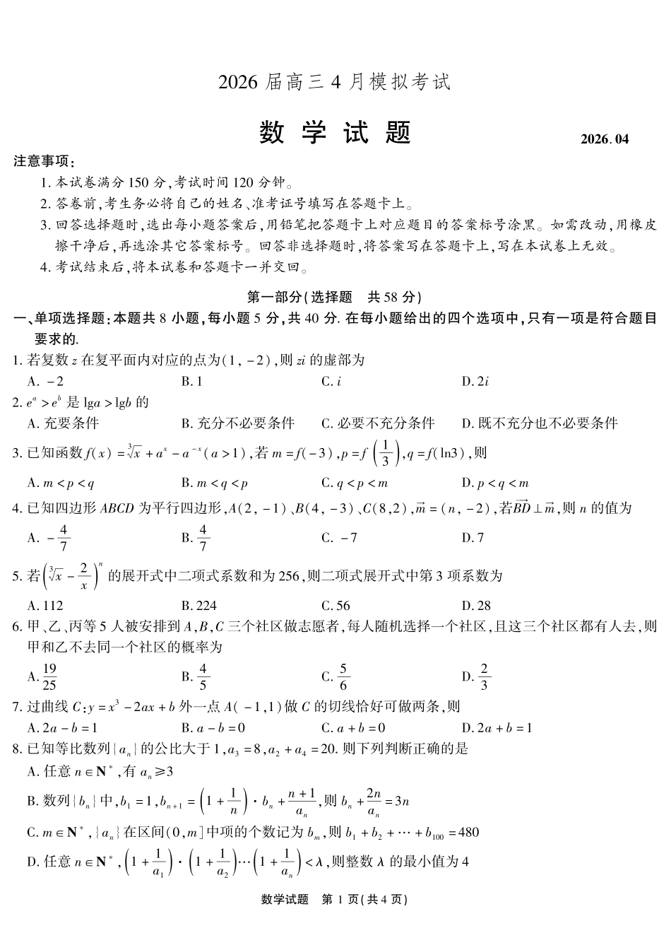 数学(超清版)安徽江淮十校2026届高三下学期4月模拟考试（安庆市高三三模）(4.16-4.17).pdf_第1页