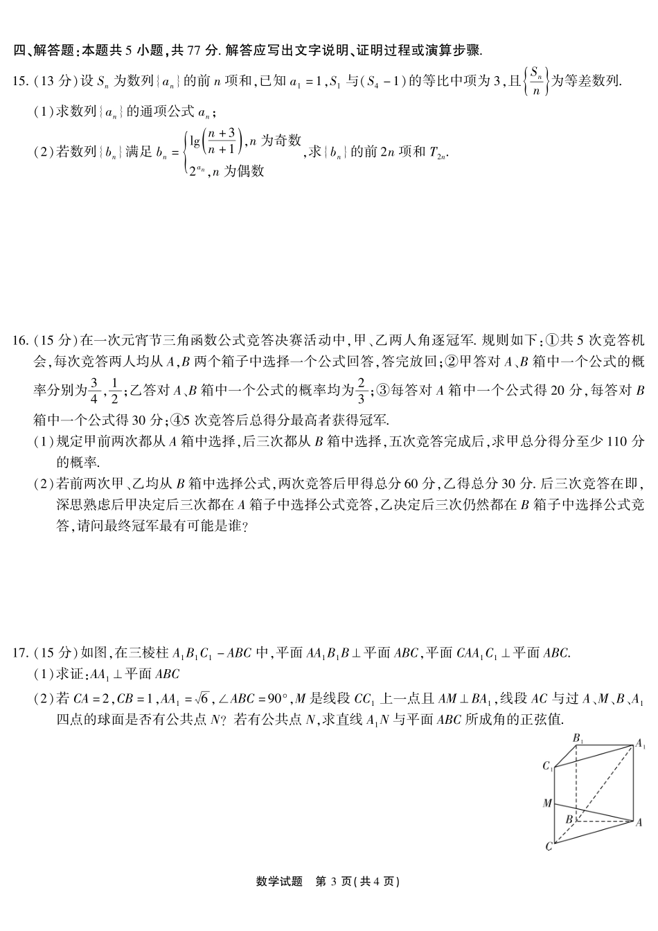 数学(超清版)安徽江淮十校2026届高三下学期4月模拟考试（安庆市高三三模）(4.16-4.17).pdf_第3页