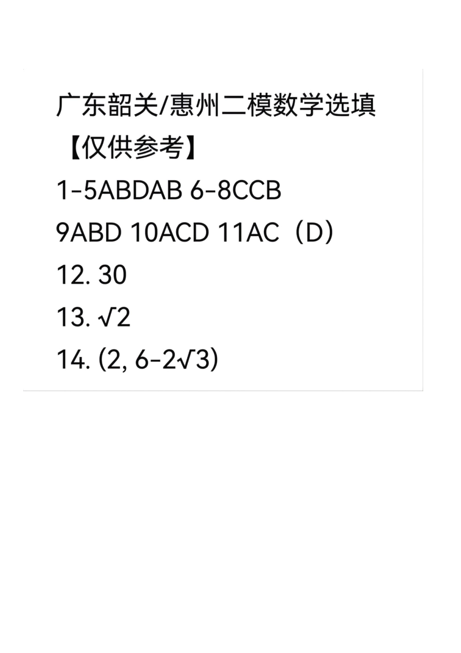 数学（非标答）广东惠州市、韶关市2026届高三年级4月模拟考试(惠州韶关统考同卷)(惠州韶关高三二模)(4.15-4.17).pdf_第1页